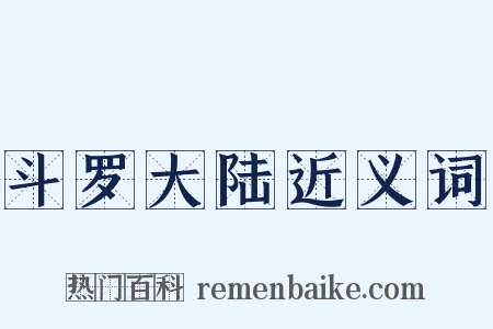 斗罗大陆近义词是什么意思的图片